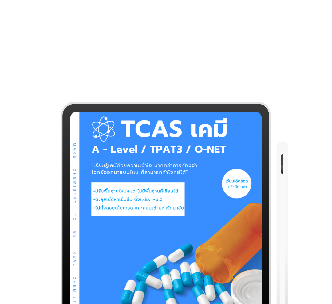 เคมี TCAS