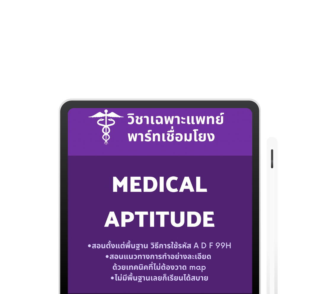 TPAT1 - วิชาเฉพาะแพทย์พาร์ทเชื่อมโยง